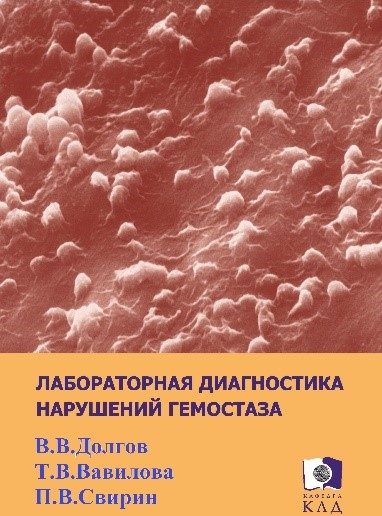 Диагностика нарушения гемостаза. Лабораторная диагностика нарушений гемостаза. Гемостаз книга. Лабораторная диагностика книга.