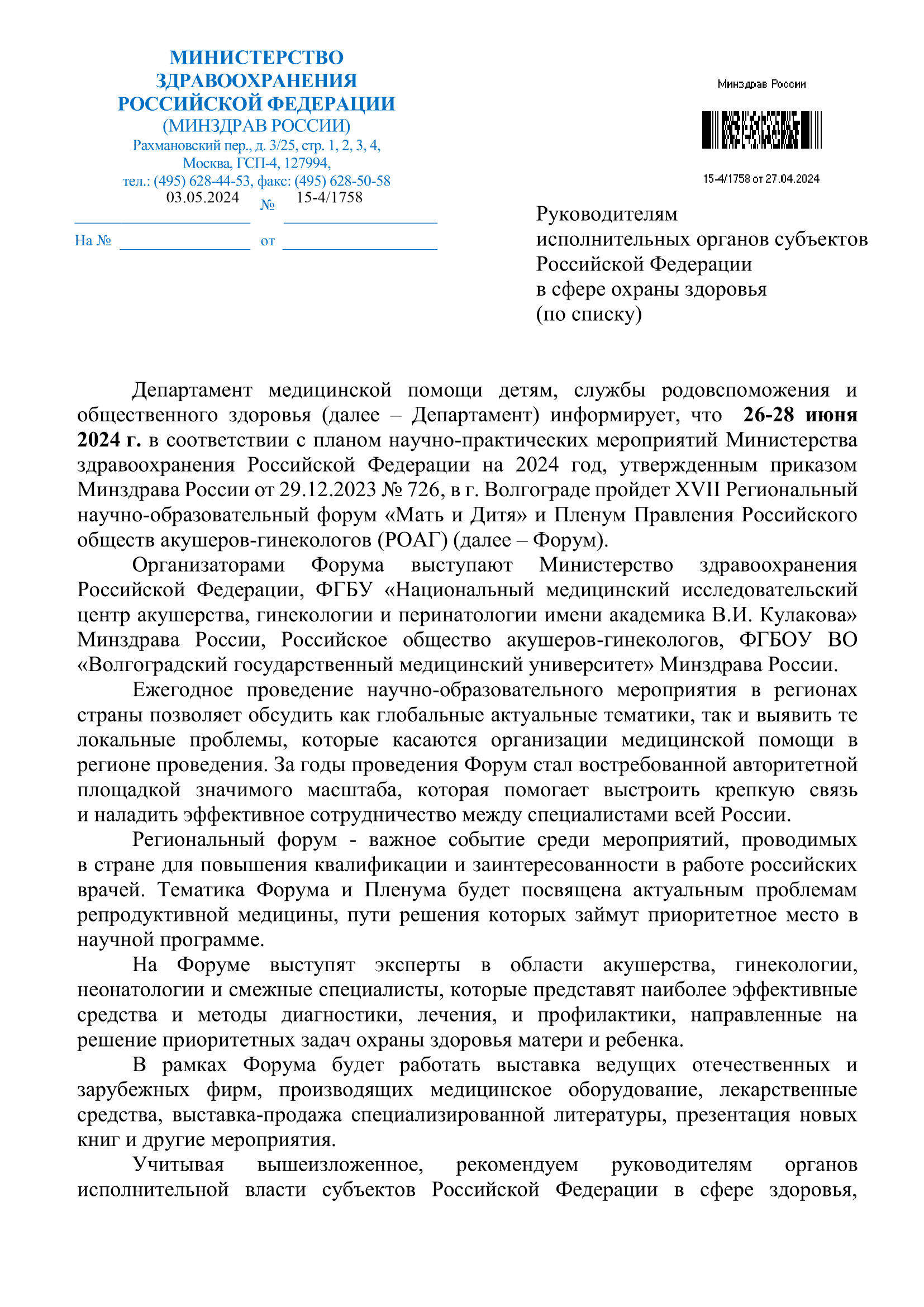 Информационное письмо Минздрава России