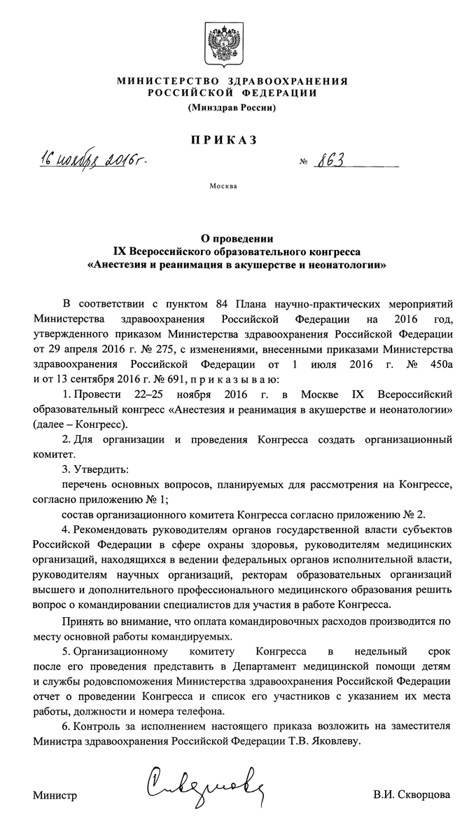 МЕДИ Экспо — Приказ Минздрава России о проведении IX конгресса 