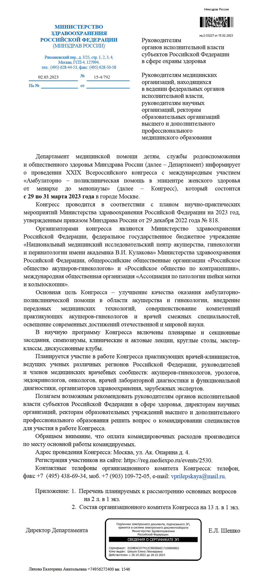 Письмо МЗ РФ АПП 2023
