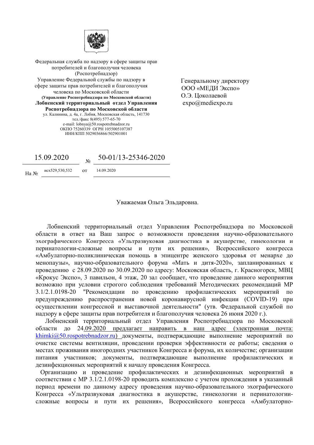 МЕДИ Экспо — Разрешение от Роспотребнадзора на проведение XXI  Всероссийского научно-образовательного форума 