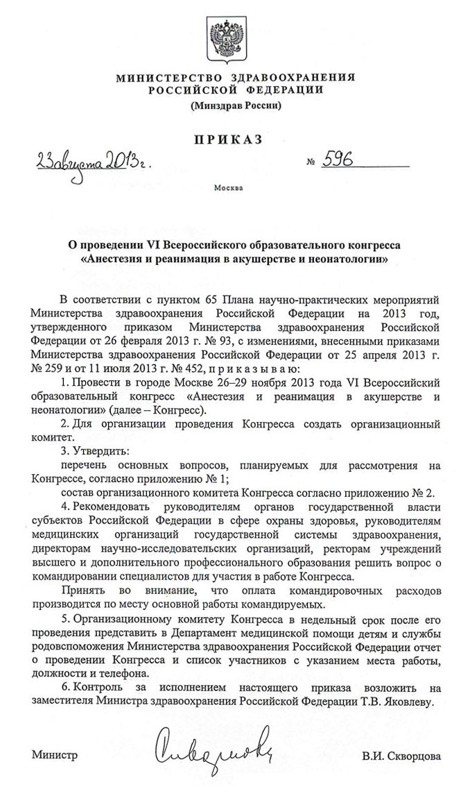 МЕДИ Экспо — Приказ министерства здравоохранения РФ о проведении конгресса  Анестезия и реанимация в акушерстве и неонатологии 2013