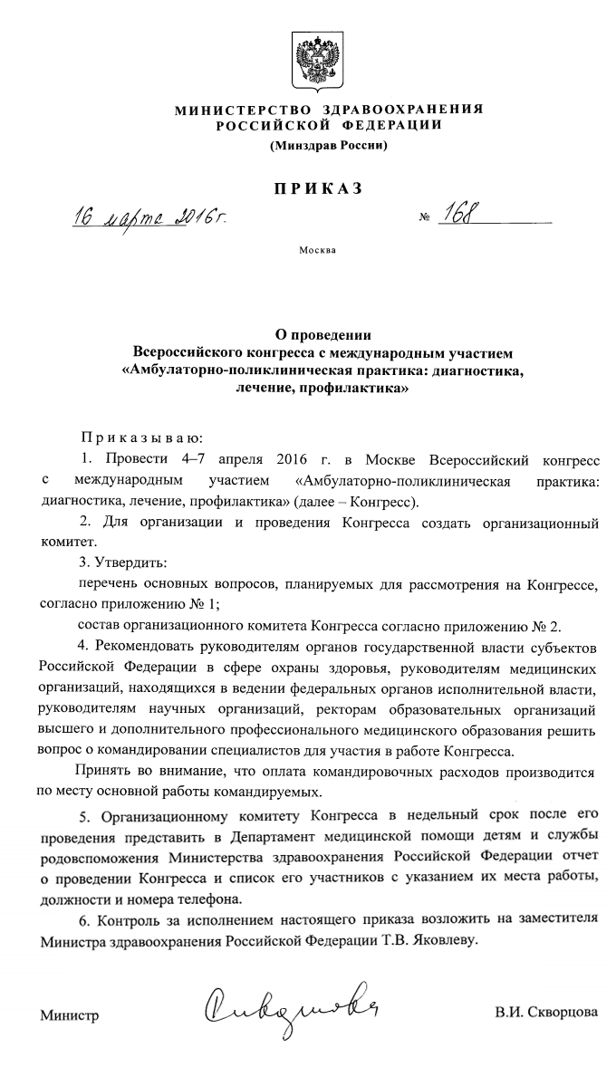 МЕДИ Экспо — Приказ МЗ РФ о проведении 22-го Конгресса  